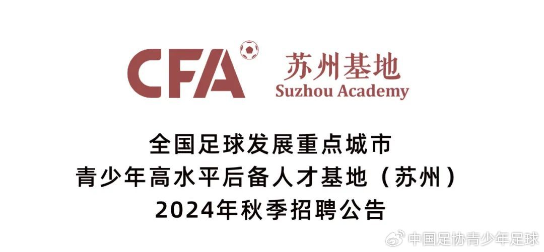 常熟足球人才招聘信息常熟足球人才招聘信息盛大发布